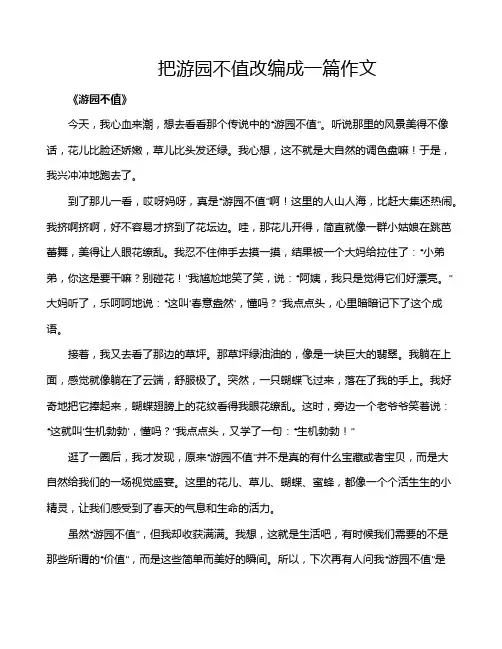 把游园不值改编成一篇作文