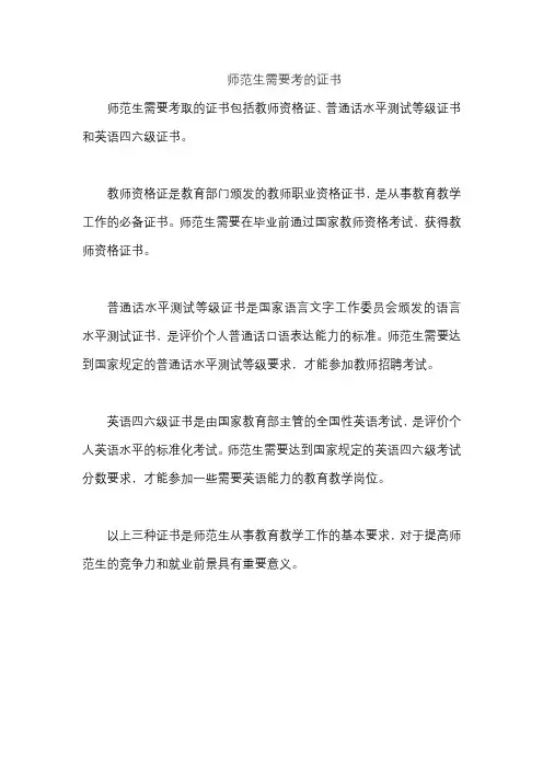 师范生需要考的证书