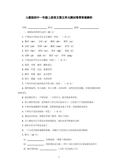 人教版初中一年级上册语文第五单元测试卷带答案解析
