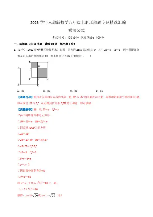 2023学年人教版数学八年级上册压轴题专题精选汇编(乘法公式)解析版
