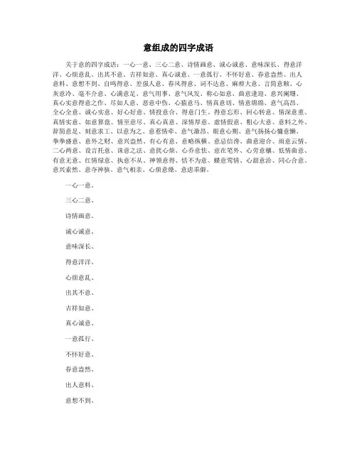 意组成的四字成语