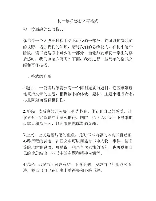 初一读后感怎么写格式