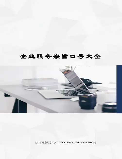 企业服务宗旨口号大全