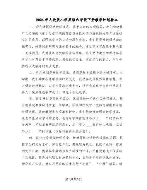 2024年人教版小学英语六年级下册教学计划样本（3篇）
