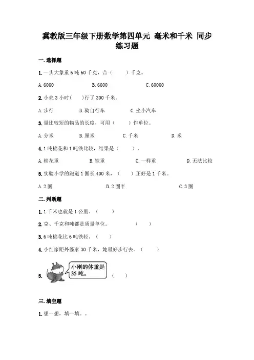 冀教版三年级下册数学第四单元-毫米和千米-同步练习题含答案(培优)