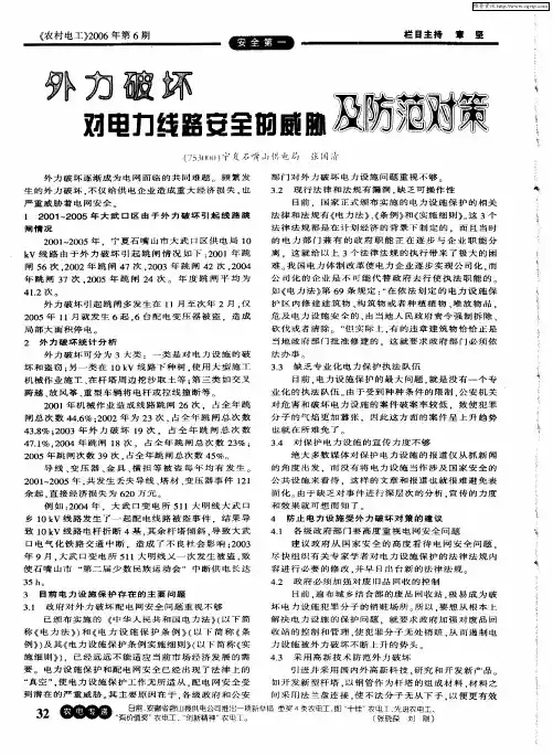 外力破坏对电力线路安全的威胁及防范对策