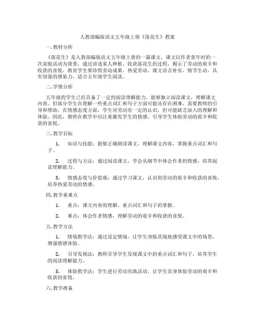 人教部编版语文五年级上册《落花生》教案