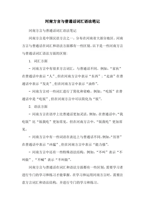 河南方言与普通话词汇语法笔记