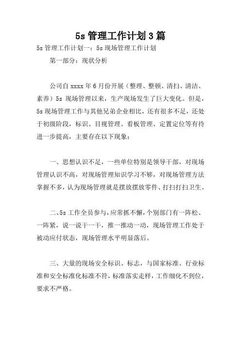 5s管理工作计划3篇