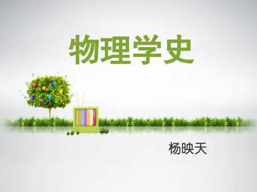 八年级物理,物理学史