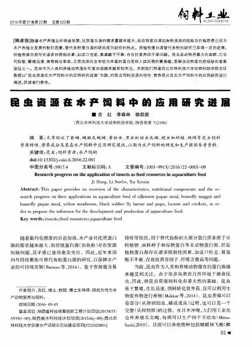 昆虫资源在水产饲料中的应用研究进展