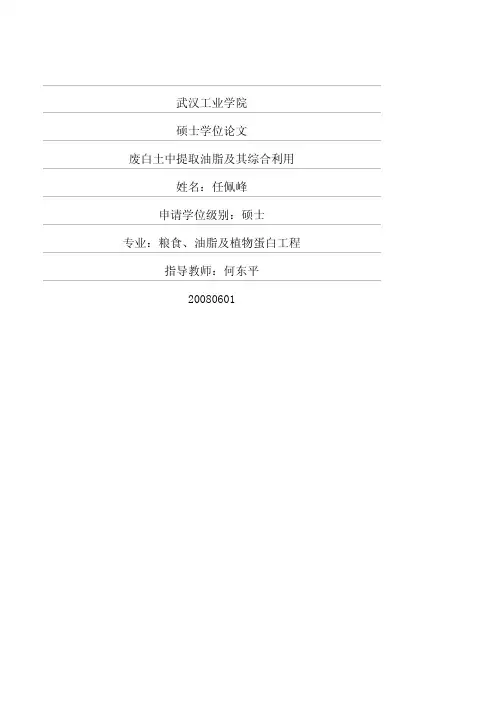 废白土中提取油脂及其综合利用