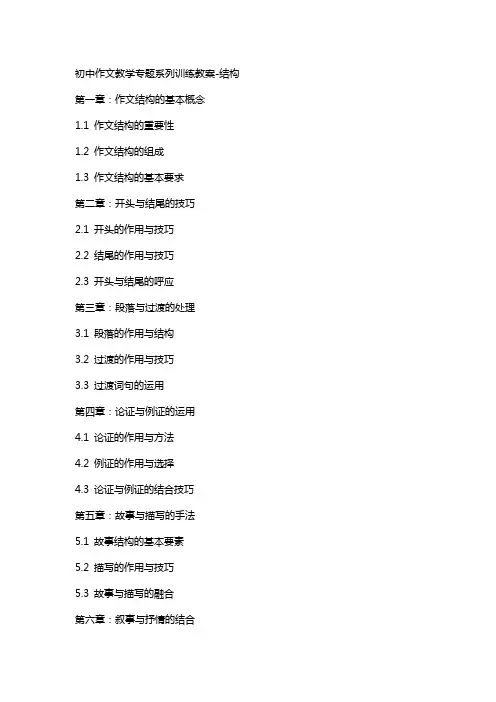 初中作文教学专题系列训练教案结构