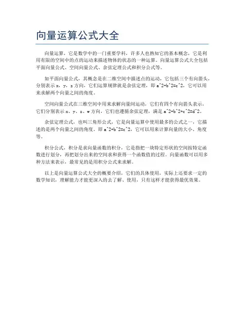 向量运算公式大全
