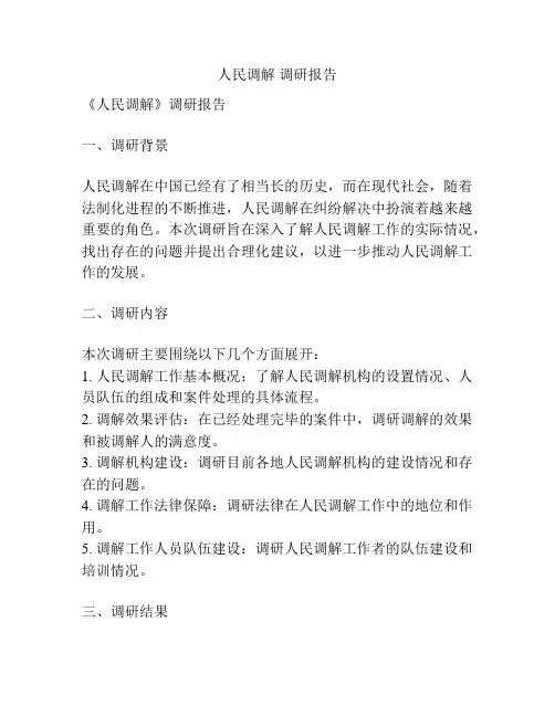 人民调解 调研报告