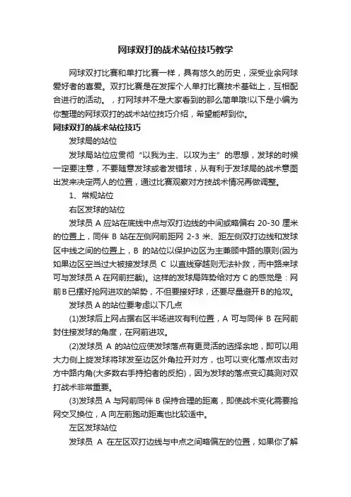 网球双打的战术站位技巧教学