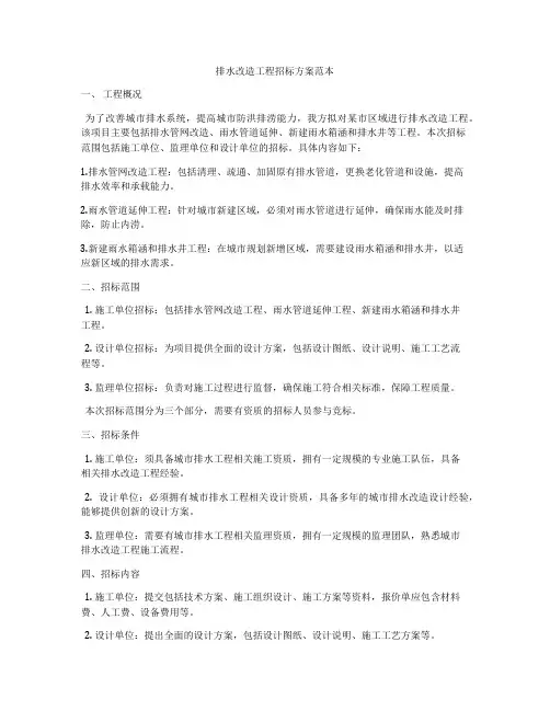 排水改造工程招标方案范本
