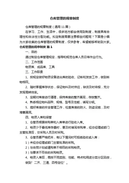 仓库管理的规章制度（通用11篇）