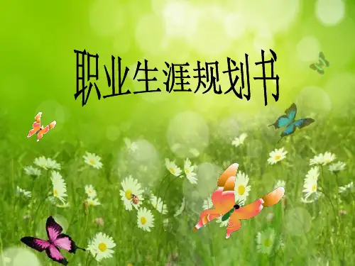 职业生涯规划大赛PPT