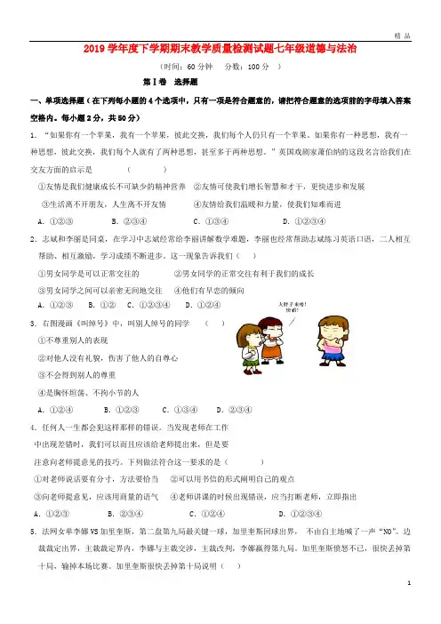 2019学年七年级道德与法治下学期期末考试试题 新人教版