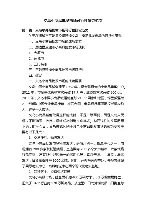 义乌小商品批发市场可行性研究范文
