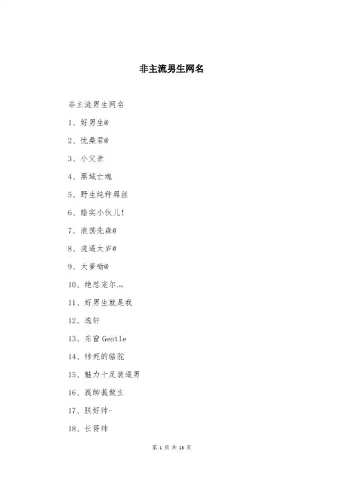 非主流男生网名