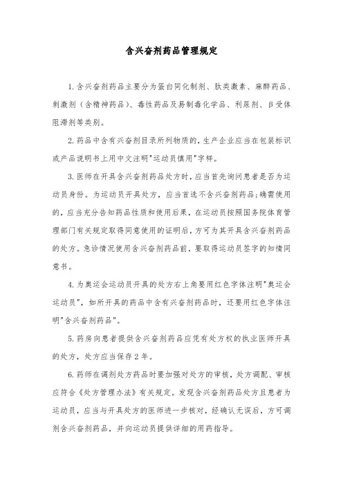含兴奋剂药品管理规定