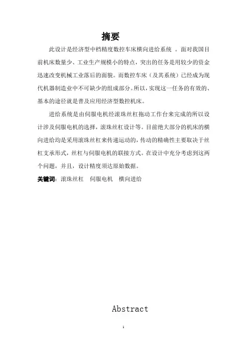 经济型中挡精度数控机床横向进给设计