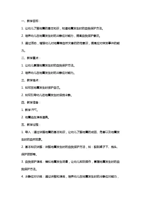 幼儿园小班安全教案《防震减灾》含反思
