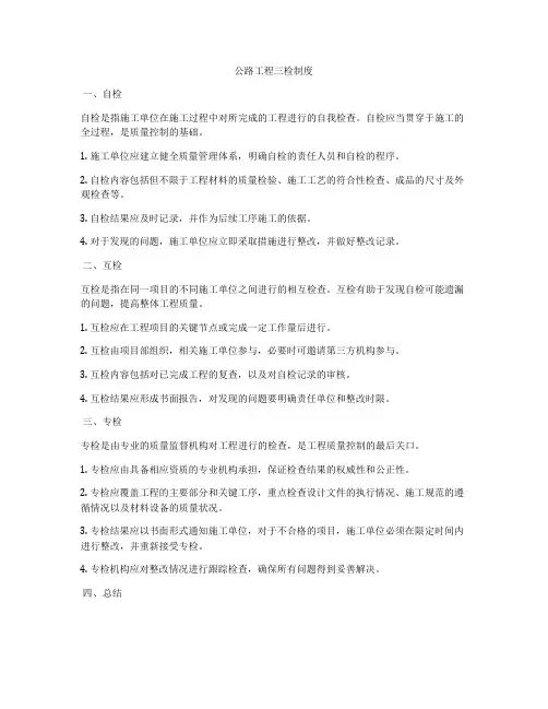 公路工程三检制度
