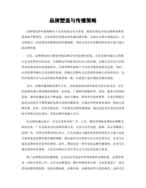 品牌塑造与传播策略