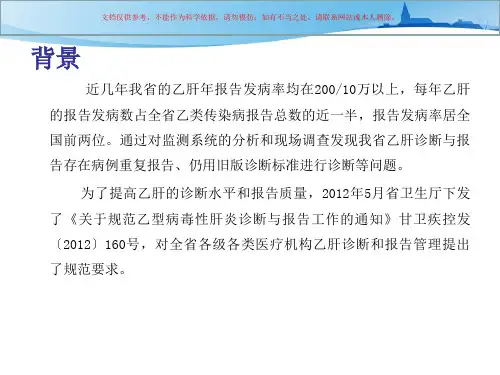 乙型病毒性肝炎诊疗和报告课件