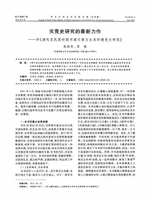 灾荒史研究的最新力作——评《清代至民国时期河南灾害与生态环境变迁研究》
