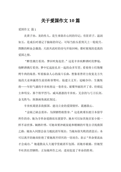 关于爱国作文10篇