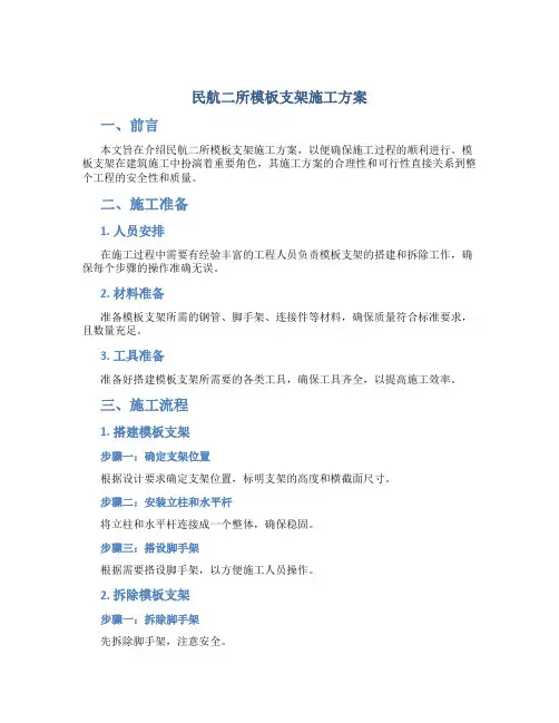 民航二所模板支架施工方案