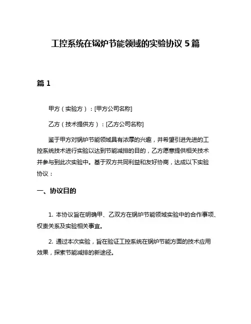 工控系统在锅炉节能领域的实验协议5篇