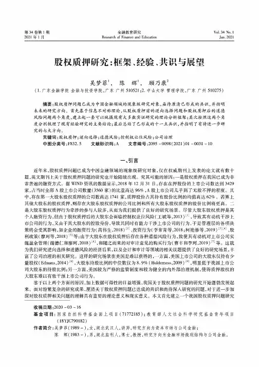 股权质押研究框架、经验、共识与展望