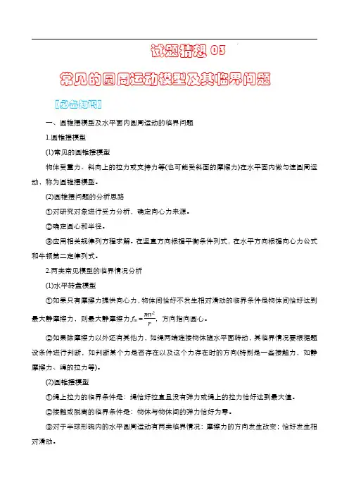 2024年高一物理考点大串讲(人教版2019必修第二册)常见的圆周运动模型及其临界问题(解析版)