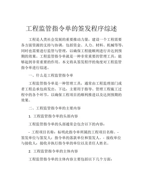 工程监管指令单的签发程序综述