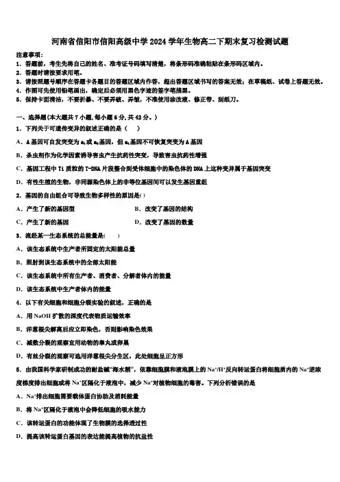 河南省信阳市信阳高级中学2024学年生物高二下期末复习检测试题(含解析)