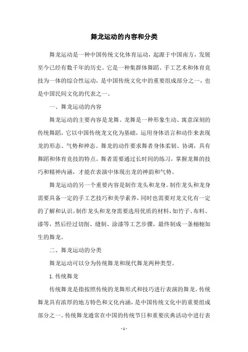 舞龙运动的内容和分类
