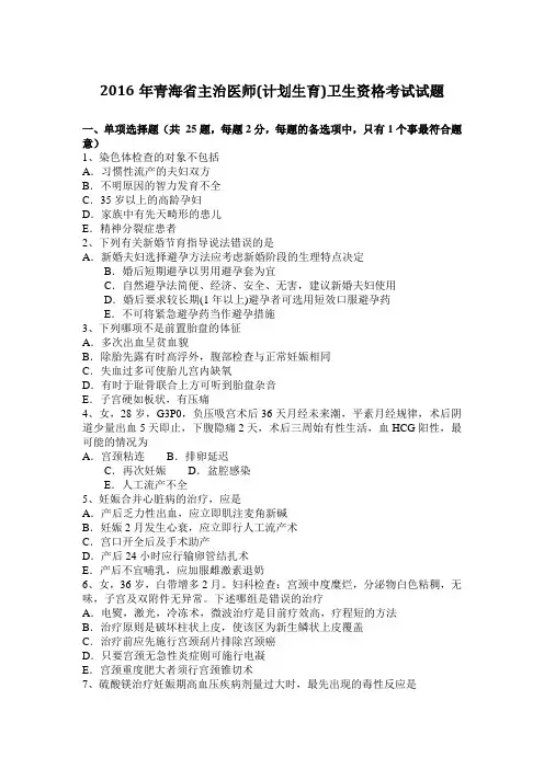2016年青海省主治医师(计划生育)卫生资格考试试题