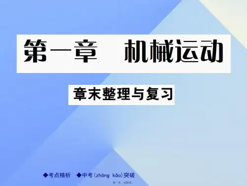 八年级物理上册第1章机械运动章末整理复习课件(新版)新人教版