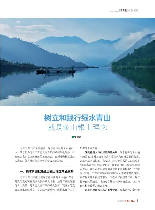 树立和践行绿水青山就是金山银山理念