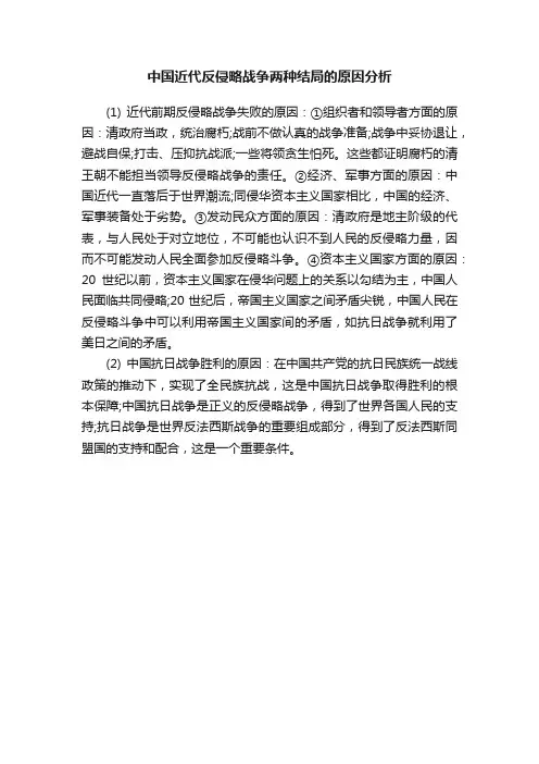 中国近代反侵略战争两种结局的原因分析