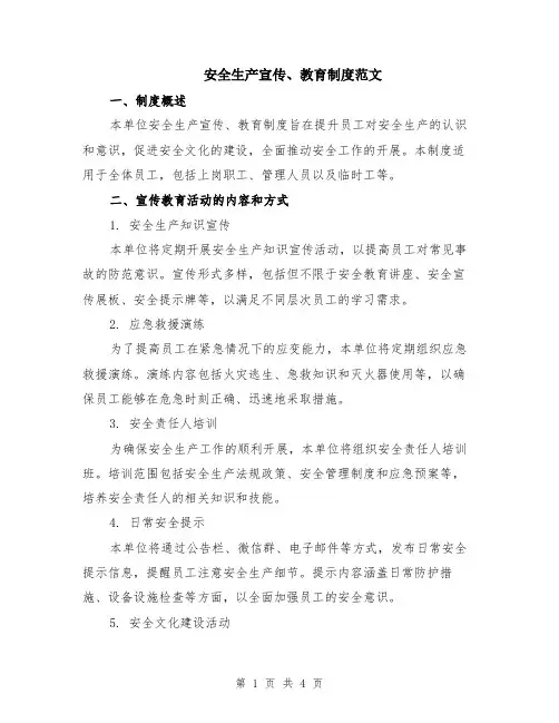 安全生产宣传、教育制度范文