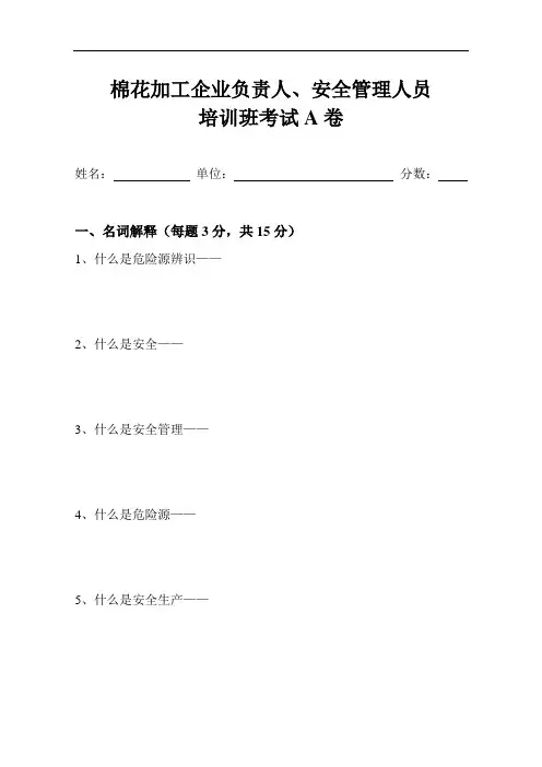 棉花加工厂负责人、安全管理人员负责人、安全管理人员安全培训考试A卷(考试题——完)