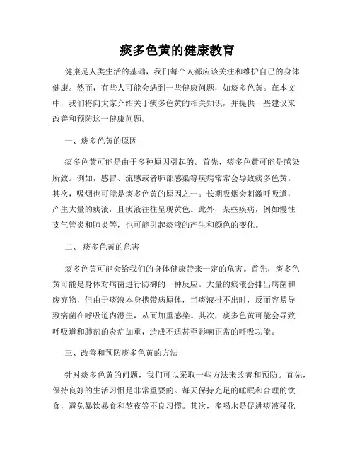 痰多色黄的健康教育