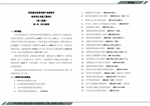 郑东新区信息电商产业园项目初步设计及施工图设计设计说明4.18