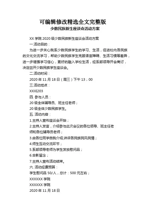 少数民族新生座谈会活动方案精选全文